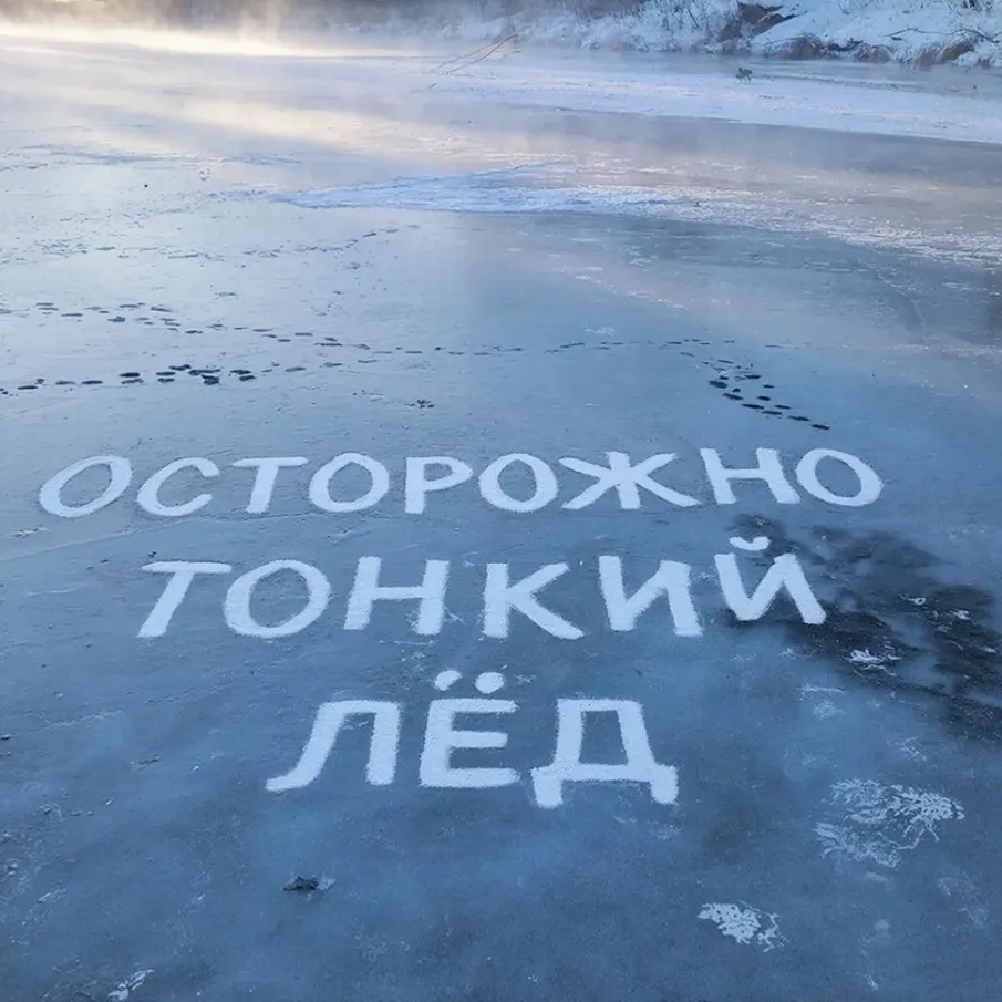 ПРЕДУПРЕЖДЕНИЕ ОБ ОПАСНОСТИ ВЫХОДА НА ЛЕД!